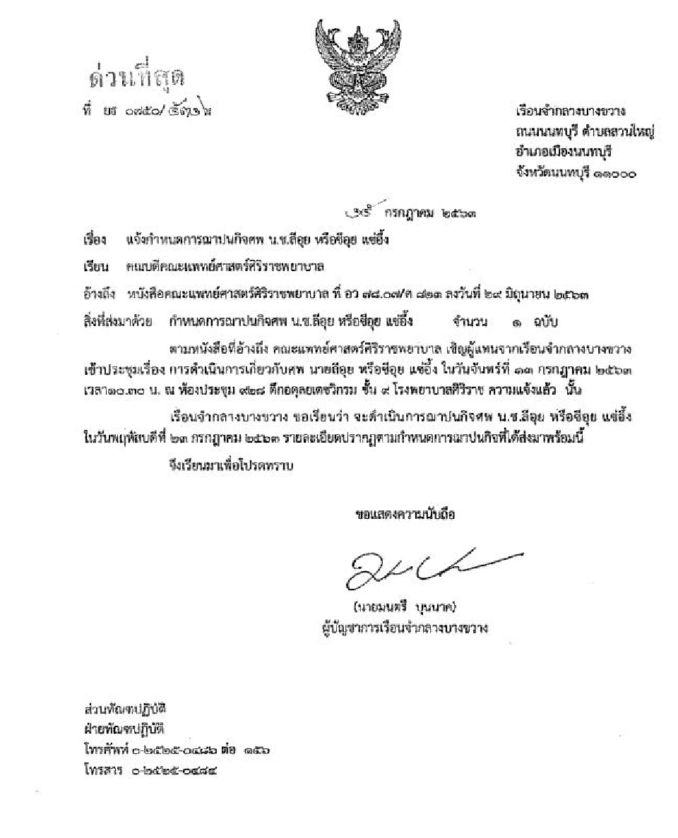 เปิดกำหนดการเผา "ซีอุย" เรือนจำบางขวาง