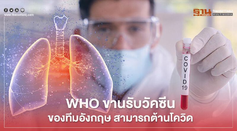 WHO ขานรับวัคซีนของทีมอังกฤษ สามารถต้านโควิด