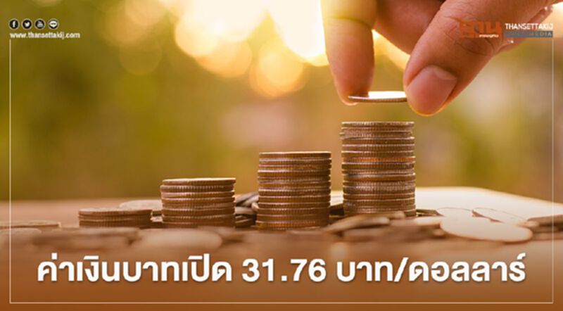 อัตราแลกเปลี่ยนค่าเงินบาทเปิดตลาด “แข็งค่า” จับตาทิศทางสกุลเงินเอเชีย อัตราแลกเปลี่ยนค่าเงินบาทเปิดตลาด “แข็งค่า” จับตาทิศทางสกุลเงินเอเชีย