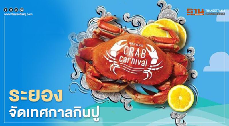 "เราเที่ยวด้วยกัน" ระยอง เปิดเทศกาลกินปู "เราเที่ยวด้วยกัน" ระยอง เปิดเทศกาลกินปู