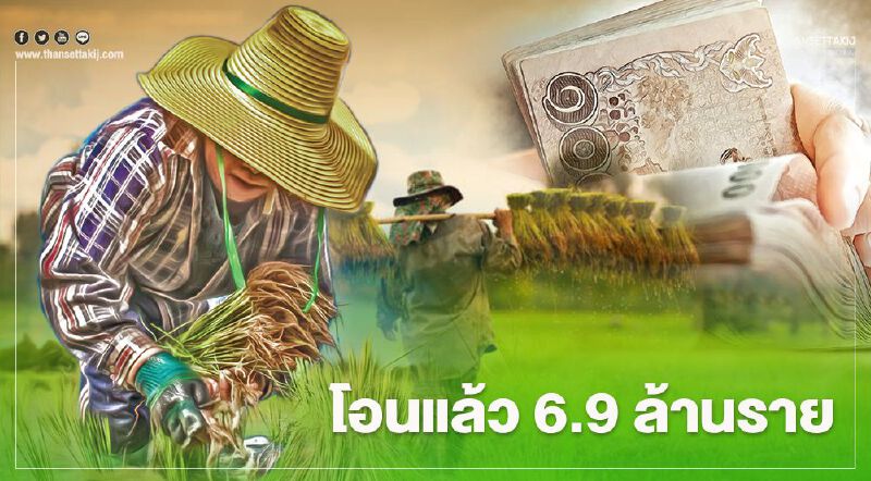 ตรวจสอบสิทธิ์ www.เยียวยาเกษตรกร.com ธ.ก.ส.โอนแล้ว 6.9 ล้านราย