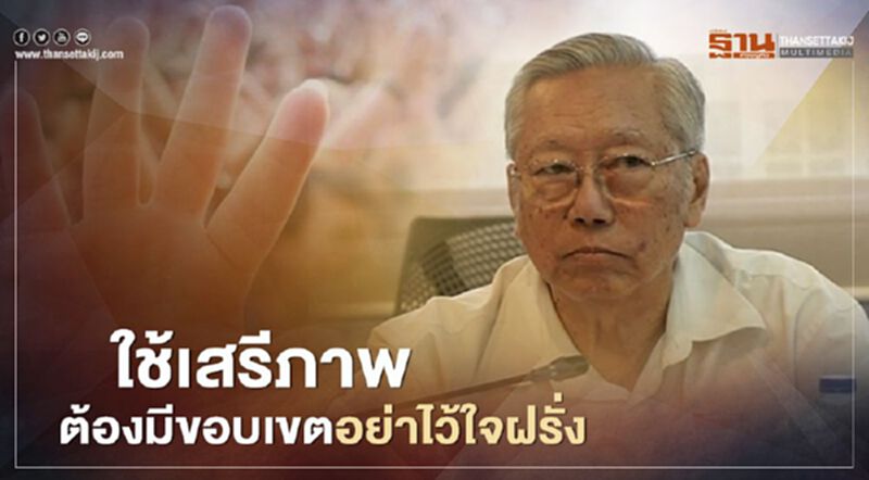 'อดีตบิ๊กข่าวกรอง'เตือนม็อบ ใช้เสรีภาพต้องมีขอบเขต อย่าไว้ใจฝรั่ง 'อดีตบิ๊กข่าวกรอง'เตือนม็อบ ใช้เสรีภาพต้องมีขอบเขต อย่าไว้ใจฝรั่ง
