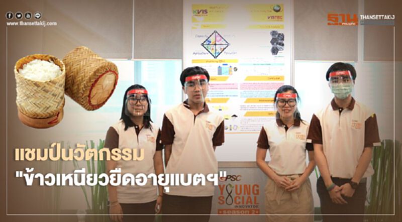 "ข้าวเหนียวยืดอายุแบตเตอรี่" ผงาดคว้าแชมป์นวัตกรรม "ข้าวเหนียวยืดอายุแบตเตอรี่" ผงาดคว้าแชมป์นวัตกรรม