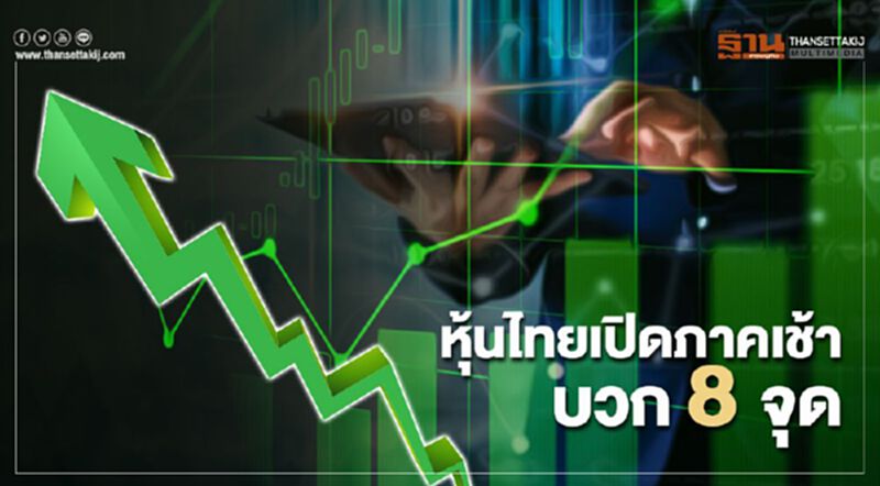 หุ้นไทยเปิดภาคเช้าบวก 8 จุด หุ้นไทยเปิดภาคเช้าบวก 8 จุด