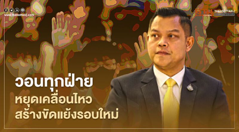 ธนกร วอนทุกฝ่ายหยุดเคลื่อนไหว สร้าง“ขัดแย้งรอบใหม่” ธนกร วอนทุกฝ่ายหยุดเคลื่อนไหว สร้าง“ขัดแย้งรอบใหม่”