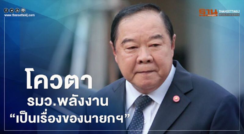 โผ ครม.“บิ๊กป้อม” ระบุ โควตารมว.พลังงาน “เป็นเรื่องของนายกฯ” โผ ครม.“บิ๊กป้อม” ระบุ โควตารมว.พลังงาน “เป็นเรื่องของนายกฯ”
