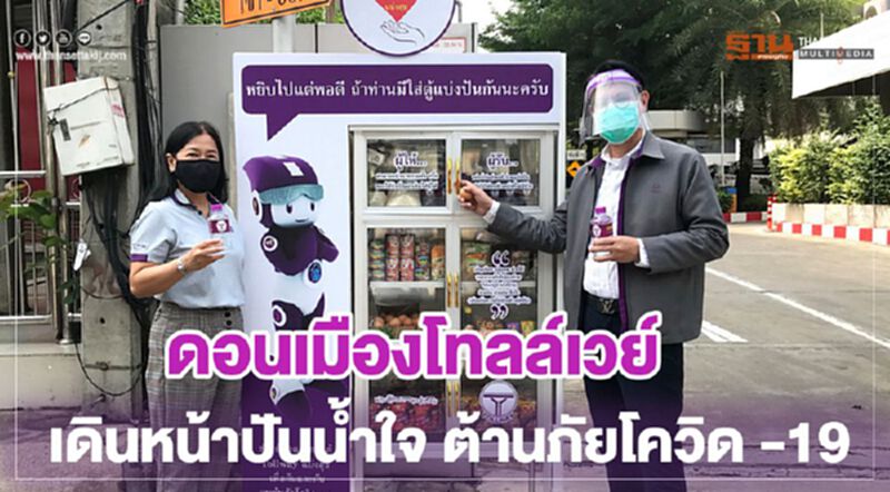 ดอนเมืองโทลล์เวย์ เดินหน้าปันน้ำใจต้านภัยโควิด-19 ดอนเมืองโทลล์เวย์ เดินหน้าปันน้ำใจต้านภัยโควิด-19