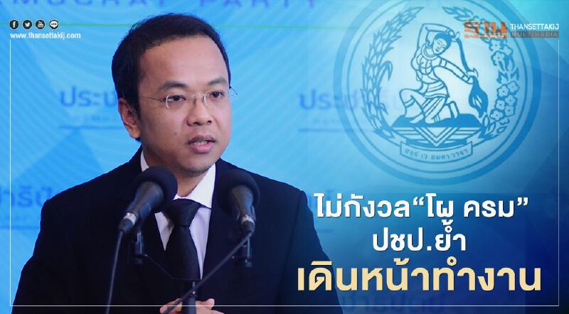 ไม่กังวล“โผ ครม” โฆษกปชป.ย้ำ เดินหน้างานเต็มที่