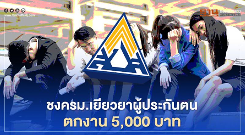 ลุ้นครม.เพิ่มโรงแรม “เราเที่ยวด้วยกัน” เคาะ "เยียวยาผู้ประกันตน" 5พันบาท ลุ้นครม.เพิ่มโรงแรม “เราเที่ยวด้วยกัน” เคาะ "เยียวยาผู้ประกันตน" 5พันบาท