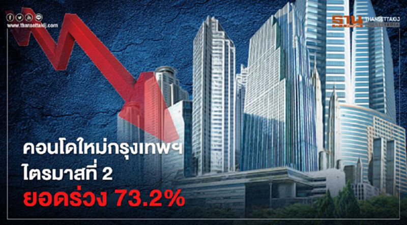 คอนโดใหม่กรุงเทพฯ ไตรมาสที่ 2 ยอดร่วง 73.2% คอนโดใหม่กรุงเทพฯ ไตรมาสที่ 2 ยอดร่วง 73.2%