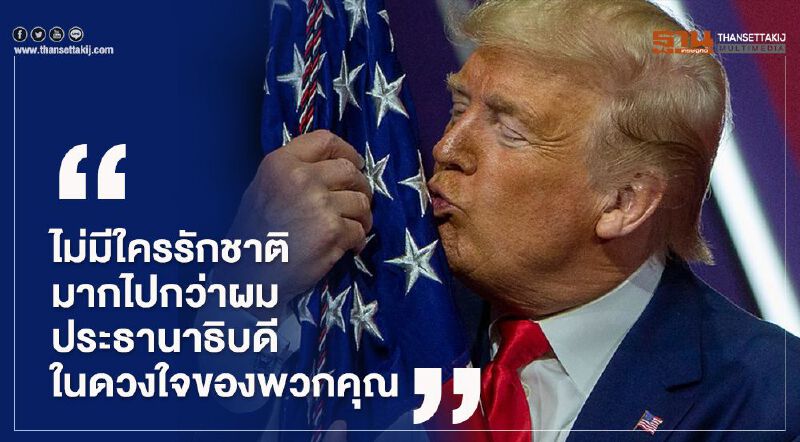 ผู้นำสหรัฐประกาศว่า ถ้าการสวมหน้ากากอนามัยแสดงถึงความรักชาติ ก็ไม่มีใครรักชาติมากไปกว่าเขาอีกแล้ว 