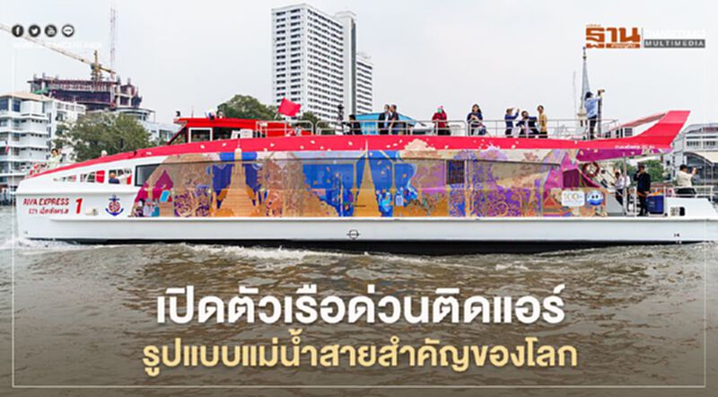 เปิดตัวเรือด่วนติดแอร์ รูปแบบเดียวกับแม่น้ำสายสำคัญของโลก เปิดตัวเรือด่วนติดแอร์ รูปแบบเดียวกับแม่น้ำสายสำคัญของโลก