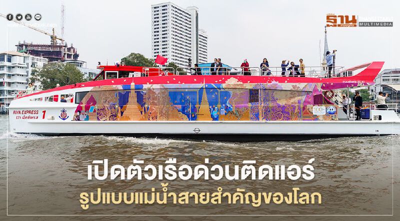 เปิดตัวเรือด่วนติดแอร์ รูปแบบเดียวกับแม่น้ำสายสำคัญของโลก