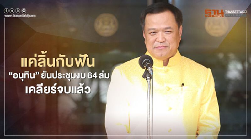 แค่ลิ้นกับฟัน “อนุทิน”ยันประชุมงบ64ล่ม เคลียร์จบแล้ว แค่ลิ้นกับฟัน “อนุทิน”ยันประชุมงบ64ล่ม เคลียร์จบแล้ว