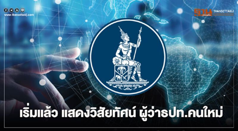 เริ่มแล้ว แสดงวิสัยทัศน์ ผู้ว่าธปท.คนใหม่ เริ่มแล้ว แสดงวิสัยทัศน์ ผู้ว่าธปท.คนใหม่