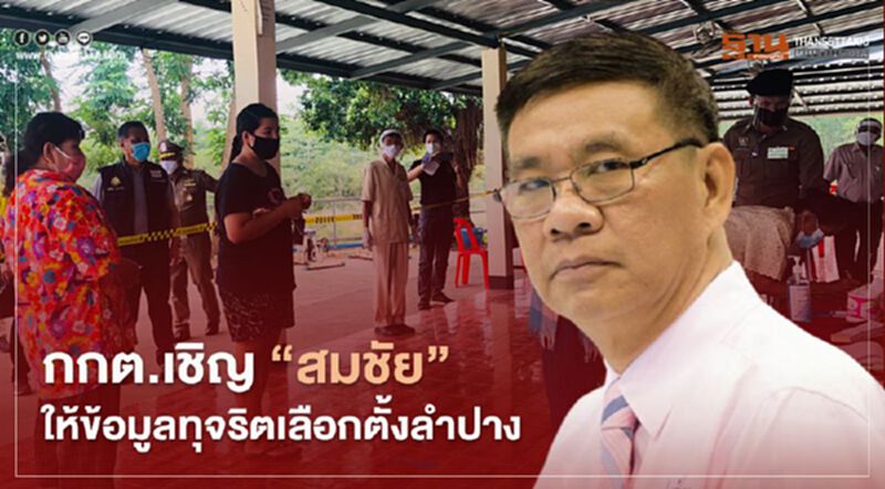กกต.เชิญ“สมชัย”ให้ข้อมูลทุจริตเลือกตั้งลำปาง กกต.เชิญ“สมชัย”ให้ข้อมูลทุจริตเลือกตั้งลำปาง