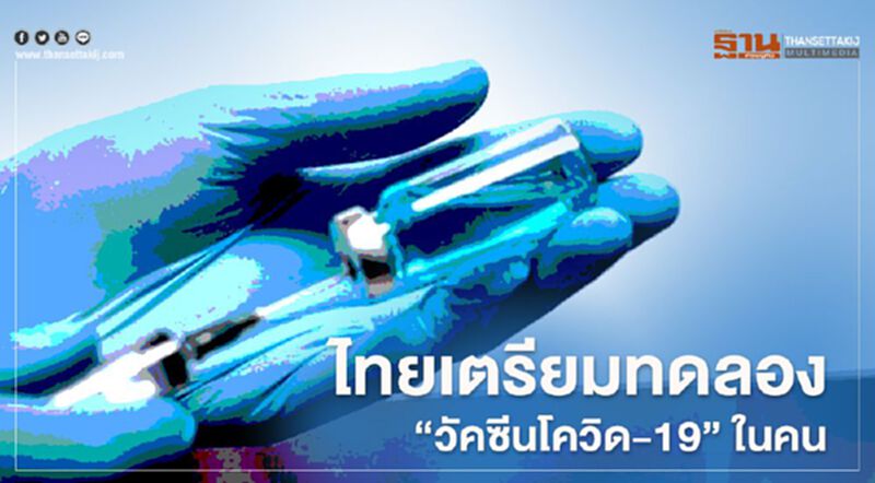 ไทยเตรียมทดลอง“วัคซีนโควิด-19” ในคน ต.ค.นี้ ไทยเตรียมทดลอง“วัคซีนโควิด-19” ในคน ต.ค.นี้