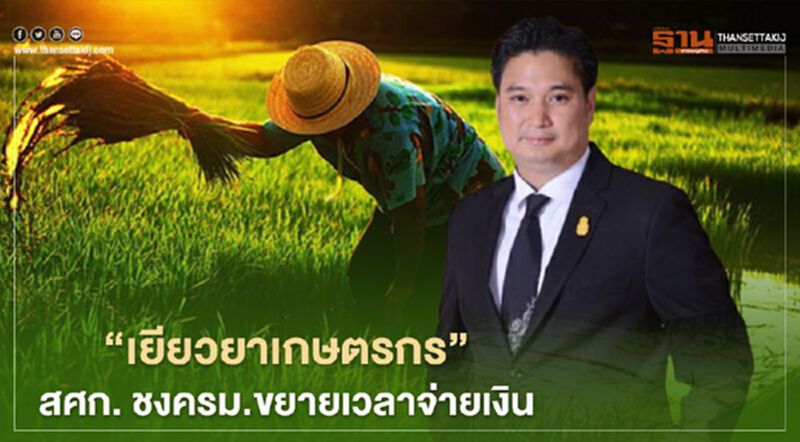 ตรวจสอบสิทธิ์ “เยียวยาเกษตรกร” สศก.ชง ครม. ขยายเวลาจ่ายเงินเยียวยา โควิด-19 ตรวจสอบสิทธิ์ “เยียวยาเกษตรกร” สศก.ชง ครม. ขยายเวลาจ่ายเงินเยียวยา โควิด-19