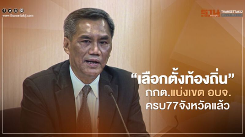 “เลือกตั้งท้องถิ่น” กกต.แบ่งเขต อบจ. ครบ 77 จังหวัดแล้ว “เลือกตั้งท้องถิ่น” กกต.แบ่งเขต อบจ. ครบ 77 จังหวัดแล้ว