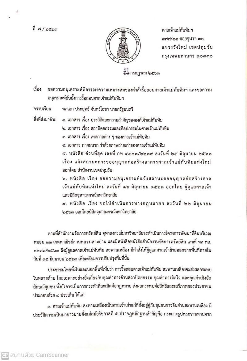 ค้านรื้อ “ศาลเจ้าแม่ทับทิม สะพานเหลือง” จี้นายกฯสั่ง "จุฬาฯ" ทบทวนคำสั่ง(มีคลิป)