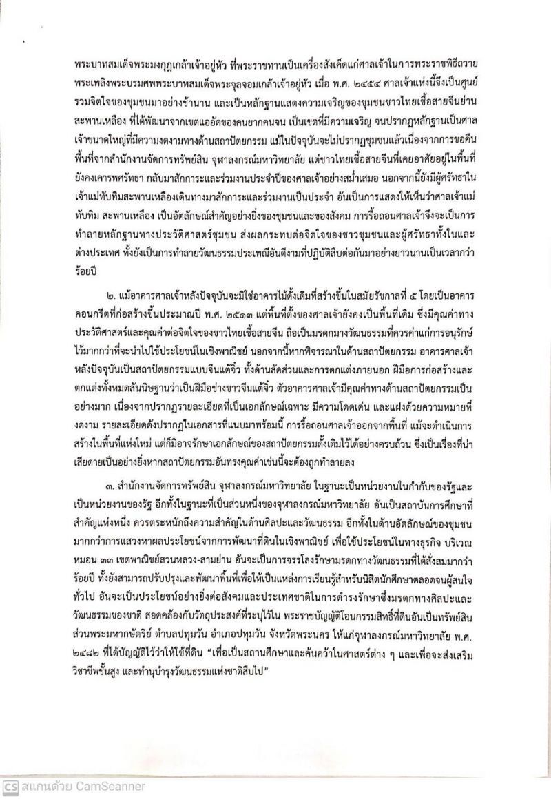 ค้านรื้อ “ศาลเจ้าแม่ทับทิม สะพานเหลือง” จี้นายกฯสั่ง "จุฬาฯ" ทบทวนคำสั่ง(มีคลิป)
