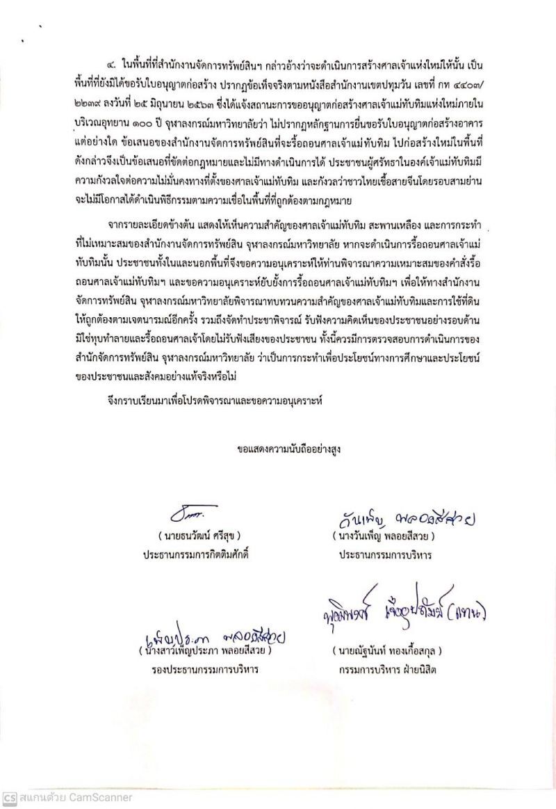 ค้านรื้อ “ศาลเจ้าแม่ทับทิม สะพานเหลือง” จี้นายกฯสั่ง "จุฬาฯ" ทบทวนคำสั่ง(มีคลิป)