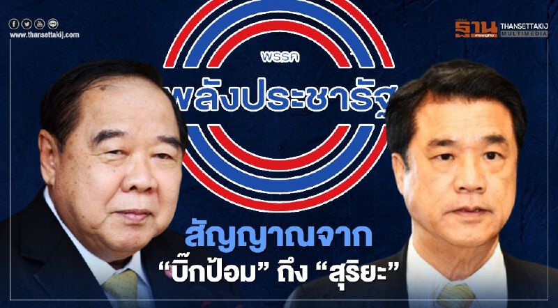 โผครม. สัญญาณจาก “บิ๊กป้อม” ถึง “สุริยะ”