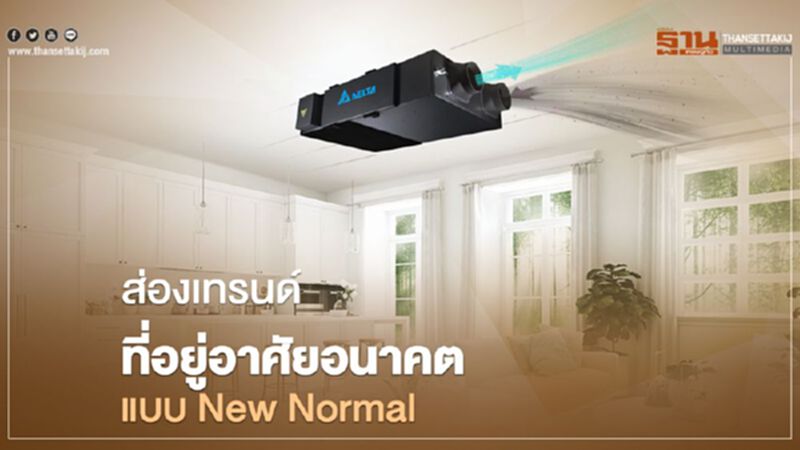 ส่องเทรนด์ที่อยู่อาศัยอนาคตแบบ New Normal ส่องเทรนด์ที่อยู่อาศัยอนาคตแบบ New Normal