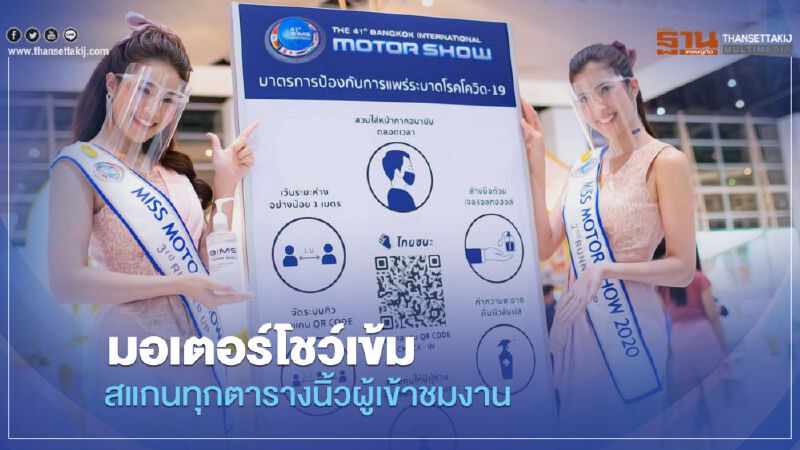 "บางกอก มอเตอร์โชว์" วิถีใหม่...โควิด ธุรกิจ สุขภาพ ต้องไปด้วยกัน