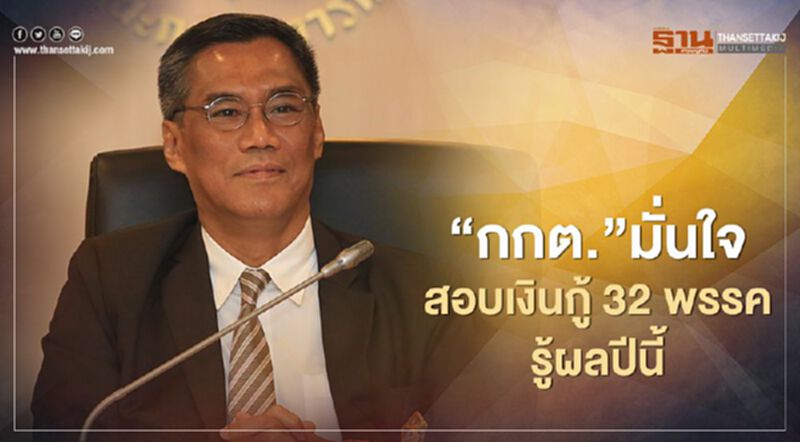 กกต.มั่นใจสอบ“เงินกู้32พรรค” รู้ผลปีนี้ กกต.มั่นใจสอบ“เงินกู้32พรรค” รู้ผลปีนี้