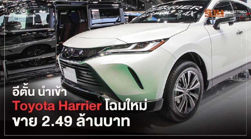 อีตั้น นำเข้าโฉมใหม่ Toyota Harrier 2020 ราคา 2.49 ล้าน อีตั้น นำเข้าโฉมใหม่ Toyota Harrier 2020 ราคา 2.49 ล้าน