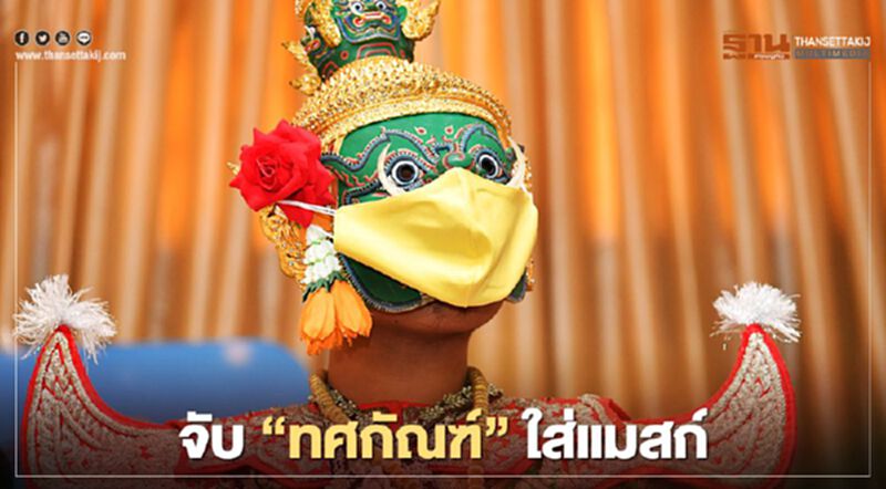 “บิ๊กตู่” ชอบใจ จับ “ทศกัณฑ์” ใส่แมสก์ (มีคลิป) “บิ๊กตู่” ชอบใจ จับ “ทศกัณฑ์” ใส่แมสก์ (มีคลิป)