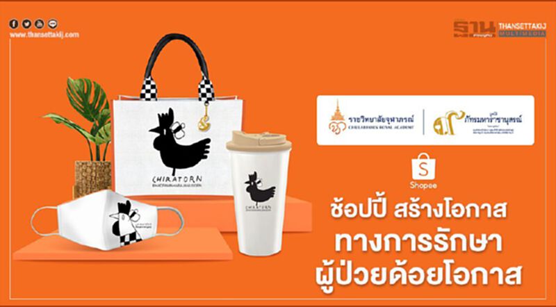 ช้อปปี้ สร้างโอกาสทางการรักษาผู้ป่วยด้อยโอกาส ช้อปปี้ สร้างโอกาสทางการรักษาผู้ป่วยด้อยโอกาส