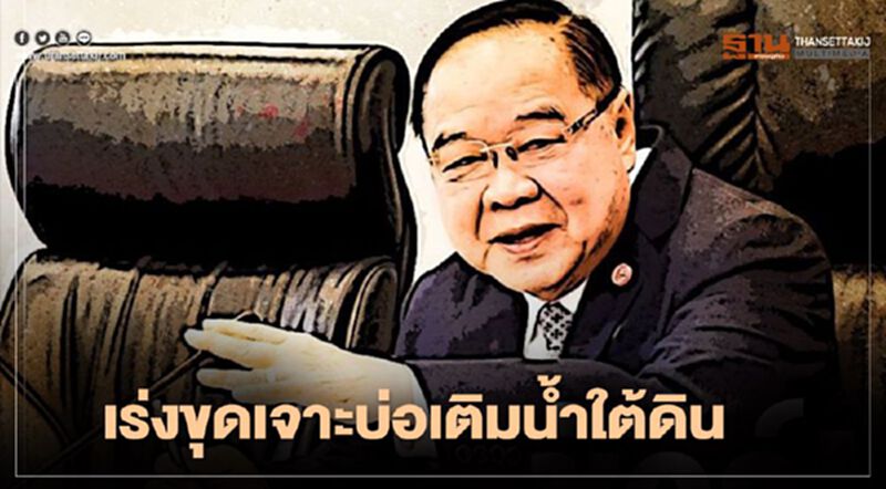 "ประวิตร"สั่งเร่ง ขุดเจาะบ่อเติมน้ำใต้ดิน 1 ตำบล 1 บ่อ "ประวิตร"สั่งเร่ง ขุดเจาะบ่อเติมน้ำใต้ดิน 1 ตำบล 1 บ่อ
