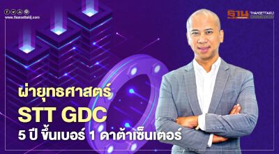 ผ่ายุทธศาสตร์  STT GDC 5 ปี ขึ้นเบอร์ 1 ดาต้าเซ็นเตอร์