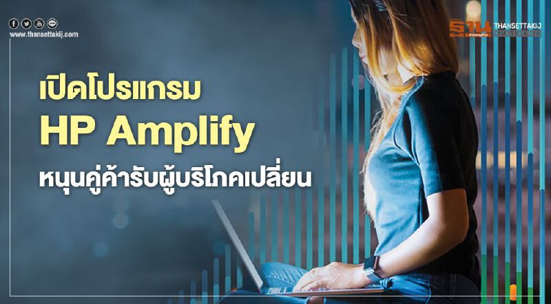เปิดโปรแกรม HP Amplify หนุนคู่ค้ารับผู้บริโภคเปลี่ยน