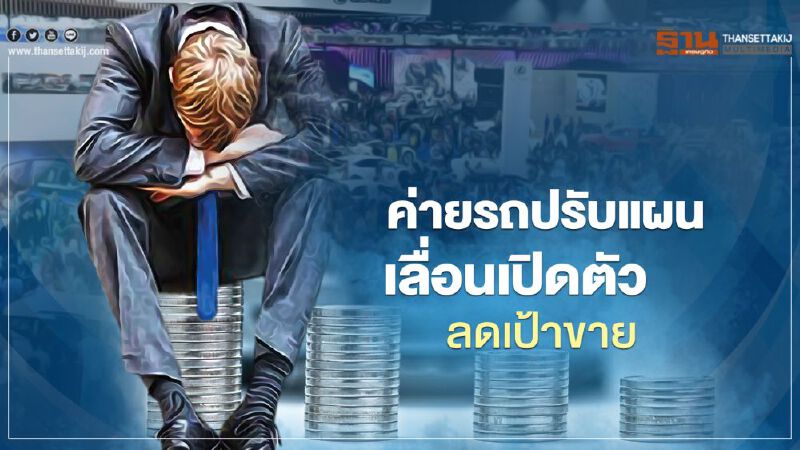 ค่ายรถยนต์ปรับแผนใหม่ เลื่อนเปิดตัว ลดเป้าหมายการขาย ค่ายรถยนต์ปรับแผนใหม่ เลื่อนเปิดตัว ลดเป้าหมายการขาย