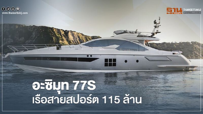 Azimut 77S ราคา 115 ล้านบาท เรือสายสปอร์ต จอดรอให้ซื้อที่พัทยา Azimut 77S ราคา 115 ล้านบาท เรือสายสปอร์ต จอดรอให้ซื้อที่พัทยา