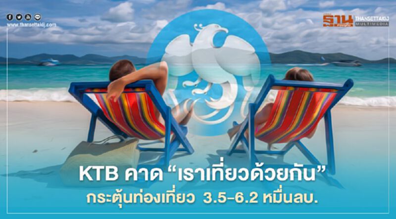 KTB คาด"เราเที่ยวด้วยกัน" ชดเชยรายได้ต่างชาติที่หายได้เพียง 3.7-6.4% KTB คาด"เราเที่ยวด้วยกัน" ชดเชยรายได้ต่างชาติที่หายได้เพียง 3.7-6.4%