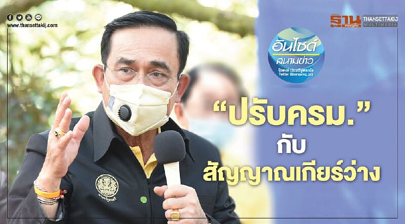 ‘ปรับครม.’ กับสัญญาณเกียร์ว่าง ‘ปรับครม.’ กับสัญญาณเกียร์ว่าง