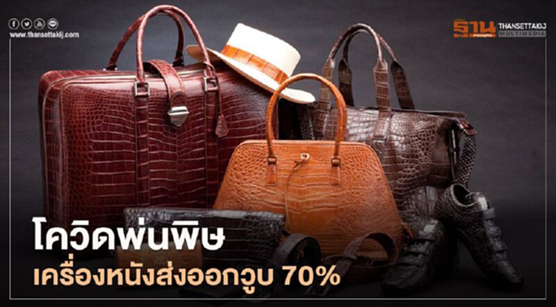 โควิดพ่นพิษ เครื่องหนังส่งออกวูบ 70% วอนรัฐออกมาตรการช่วยเหลือ โควิดพ่นพิษ เครื่องหนังส่งออกวูบ 70% วอนรัฐออกมาตรการช่วยเหลือ