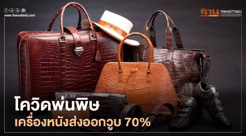 โควิดพ่นพิษ เครื่องหนังส่งออกวูบ 70% วอนรัฐออกมาตรการช่วยเหลือ