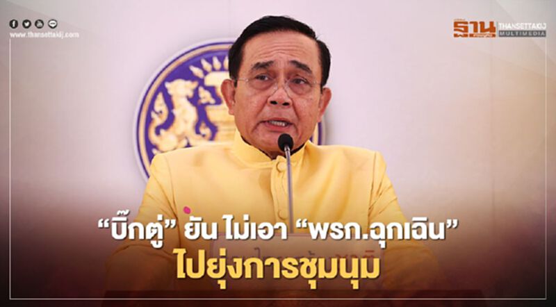 "บิ๊กตู่" ยัน ไม่เอา "พรก.ฉุกเฉิน" ไปยุ่งการชุมนุม "บิ๊กตู่" ยัน ไม่เอา "พรก.ฉุกเฉิน" ไปยุ่งการชุมนุม
