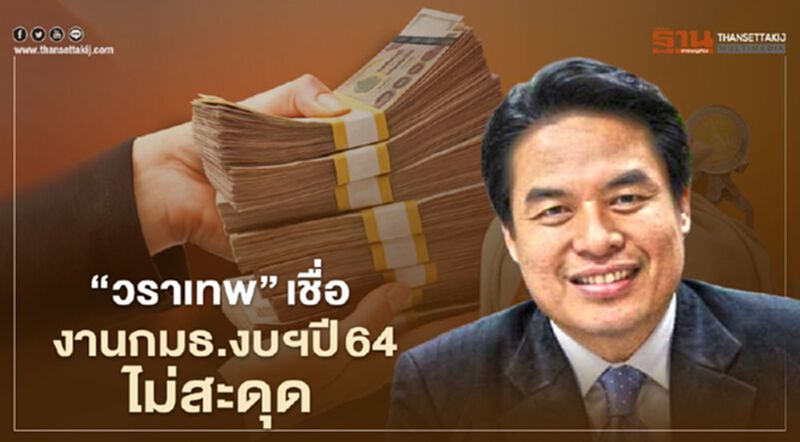 วราเทพ เชื่อ การทำงาน"กมธ.งบฯปี64"ไม่สะดุด วราเทพ เชื่อ การทำงาน"กมธ.งบฯปี64"ไม่สะดุด