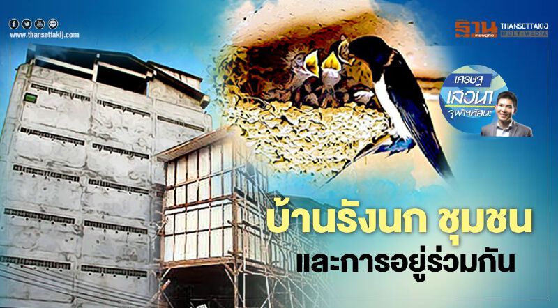 บ้านรังนก ชุมชน  และการอยู่ร่วมกัน 