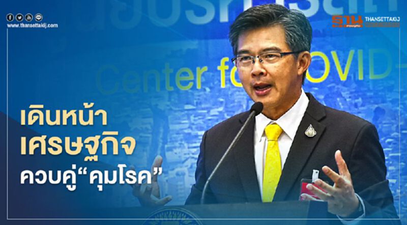 โฆษก ศบค.ชี้ต้องเดินหน้าทั้งศก.และควบคุมโรคควบคู่กัน โฆษก ศบค.ชี้ต้องเดินหน้าทั้งศก.และควบคุมโรคควบคู่กัน