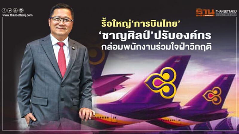 รื้อใหญ่‘การบินไทย’ ‘ชาญศิลป์’ปรับองค์กร กล่อมพนักงานร่วมใจฝ่าวิกฤติ รื้อใหญ่‘การบินไทย’ ‘ชาญศิลป์’ปรับองค์กร กล่อมพนักงานร่วมใจฝ่าวิกฤติ