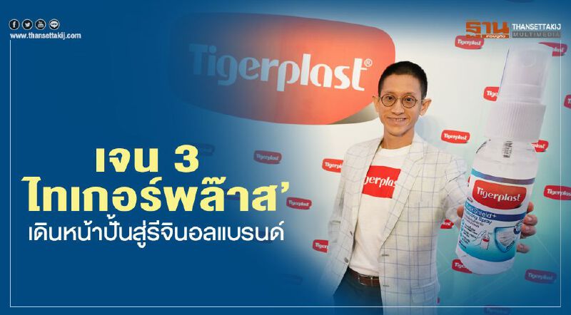 เจน 3 ‘ไทเกอร์พล๊าส’   เดินหน้าปั้นสู่รีจินอลแบรนด์