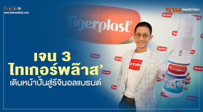 เจน 3 ‘ไทเกอร์พล๊าส’ เดินหน้าปั้นสู่รีจินอลแบรนด์ เจน 3 ‘ไทเกอร์พล๊าส’ เดินหน้าปั้นสู่รีจินอลแบรนด์