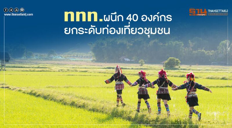 ททท. ผนึก 40 องค์กร   ยกระดับท่องเที่ยวชุมชน